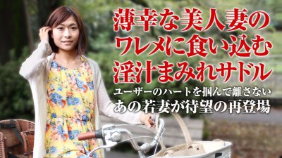 Caribpr 050918_001 風見ひかり ママチャリ 〜薄幸美人の淫汁付きサドル〜!