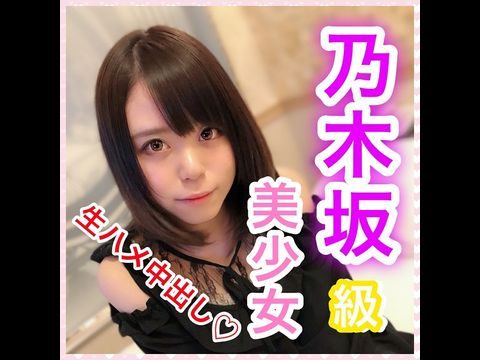 1097653【個人撮影】ななせ18歳 乃木坂級美少女！奇跡の可愛さ！押しに弱い性格で何でも言いなりに！アイドル級の可愛すぎる顔で生チ○ポに感じまくり！溜めにためた濃〜い精子で種付け大量中出し！。